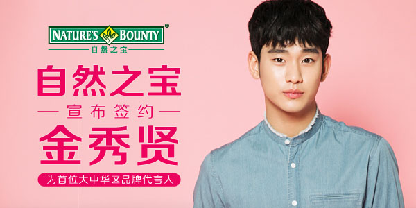 自然之宝 签约金秀贤为首位大中华区品牌代言